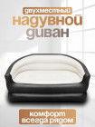 Двухместный надувной диван