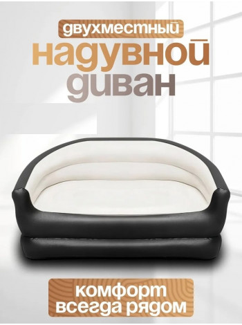 Двухместный надувной диван