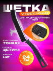 Щетка универсальная