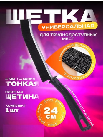 Щетка универсальная
