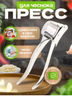 Пресс для чеснока №3
