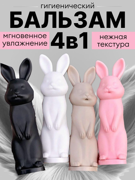 Бальзам для губ в красивом флаконе форме зайчиков