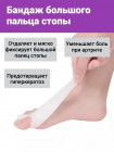 Бандаж большого пальца ноги