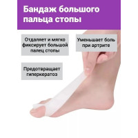Бандаж большого пальца ноги