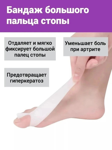 Бандаж большого пальца ноги