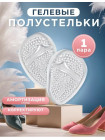 Силиконовые стельки подушечки для обуви