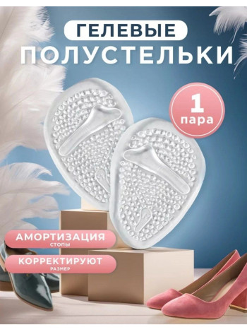 Силиконовые стельки подушечки для обуви