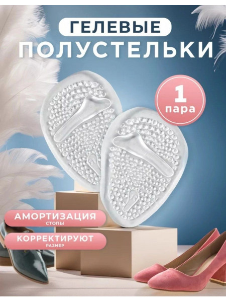 Силиконовые стельки подушечки для обуви