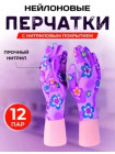 Перчатки  садовые 12 пар
