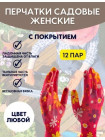 Перчатки  садовые 12 пар