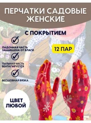Перчатки  садовые 12 пар
