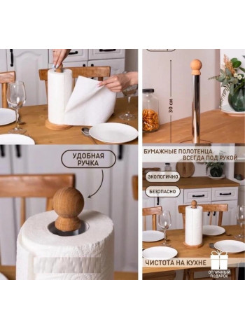 Подставка для бумажных полотенец