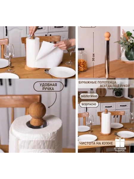 Подставка для бумажных полотенец