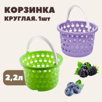 Корзинка «Стайл» круглая 2,2 л.