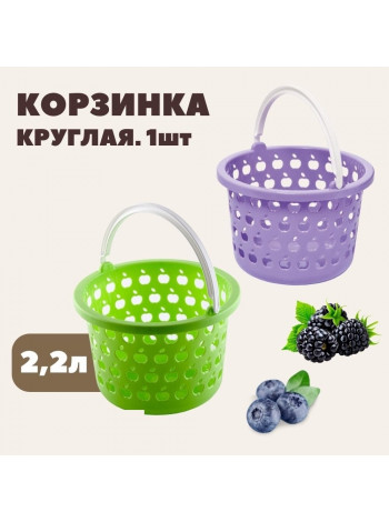 Корзинка «Стайл» круглая 2,2 л.
