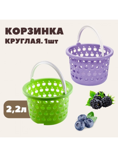 Корзинка «Стайл» круглая 2,2 л.