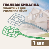 Пылевыбивалка