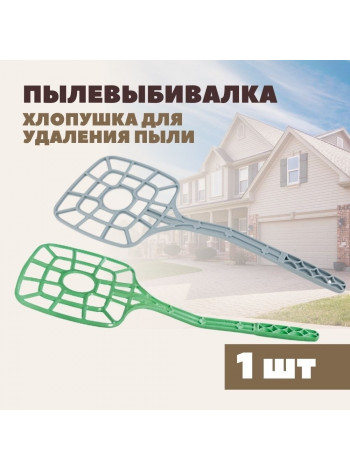 Пылевыбивалка