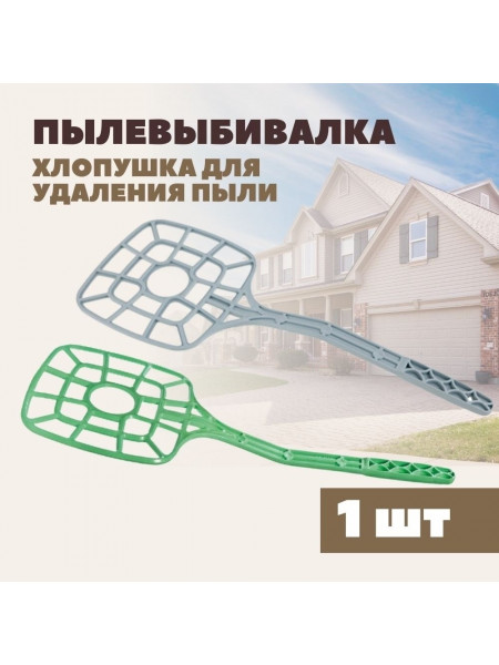 Пылевыбивалка Пылевыбивалка