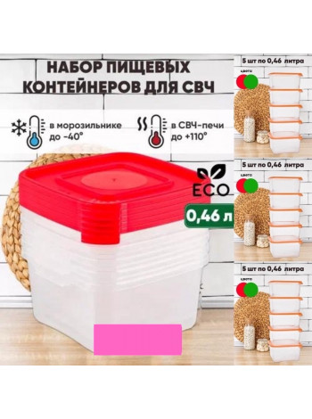 Набор пластиковых контейнеров 5шт 460мл.