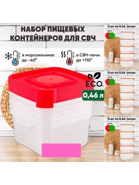 Набор пластиковых контейнеров 5шт 460мл.