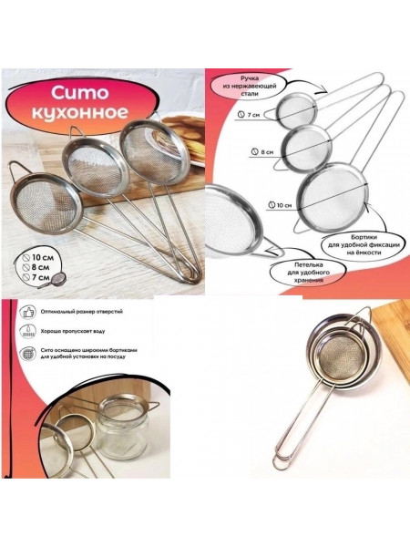 Сито круглое металлическое с ручкой для просеивания, набор 3 шт