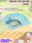 Сетка-зонт 50х50см для защиты еды от насекомых