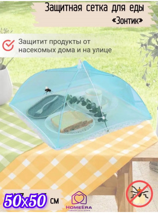 Сетка-зонт 50х50см для защиты еды от насекомых
