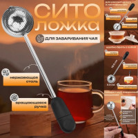 Сито-ложка для заваривания чая.
