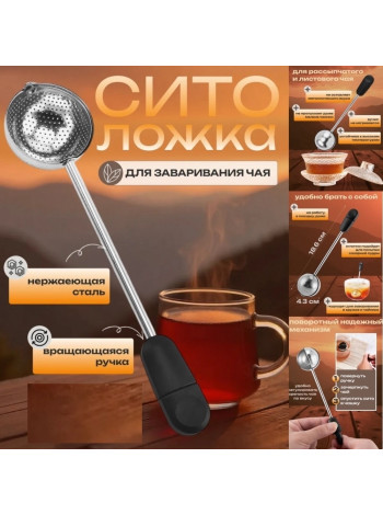Сито-ложка для заваривания чая.