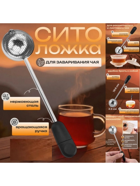 Сито-ложка для заваривания чая.