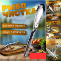 Рыбочистка металлическая