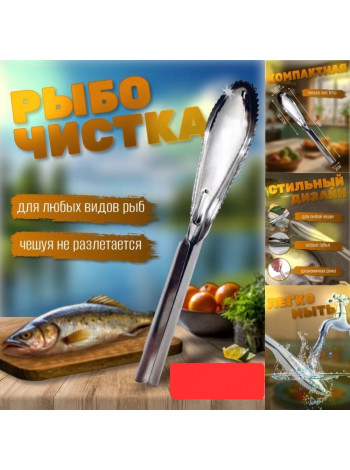 Рыбочистка металлическая