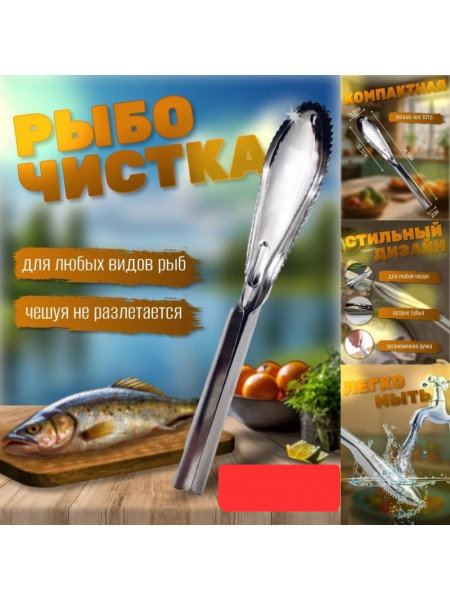 Рыбочистка металлическая