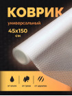 Коврик в кухонный ящик и шкаф для холодильника рулон 45х150.