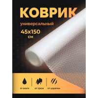 Коврик в кухонный ящик и шкаф для холодильника рулон 45х150.