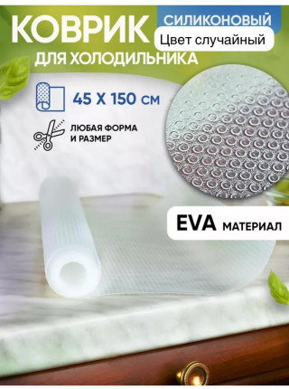 Коврик в кухонный ящик и шкаф для холодильника рулон 45х150.