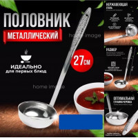 Половник кухонный из нержавеющей стали для кухни 27см