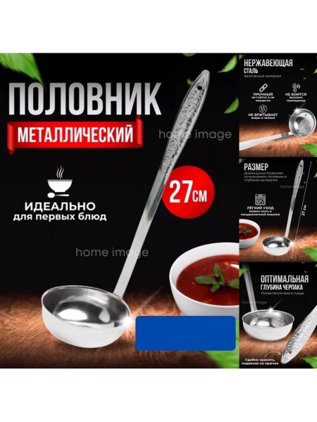 Половник кухонный из нержавеющей стали для кухни 27см