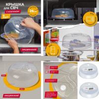 Крышка для СВЧ 26 см с клапаном