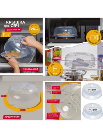 Крышка для СВЧ 26 см с клапаном