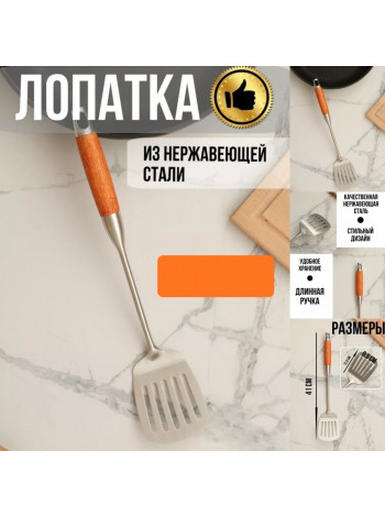 Лопатка кухонная металлическая "Рустик" 39см