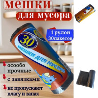 Мешки для мусора 30 л 30 штук в рулоне.