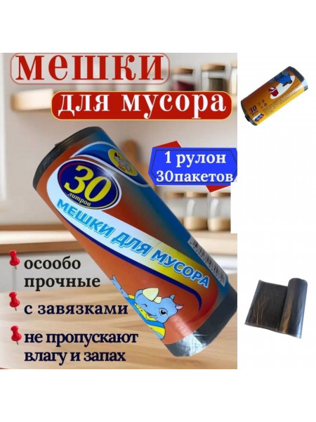 Мешки для мусора 30 л 30 штук в рулоне.