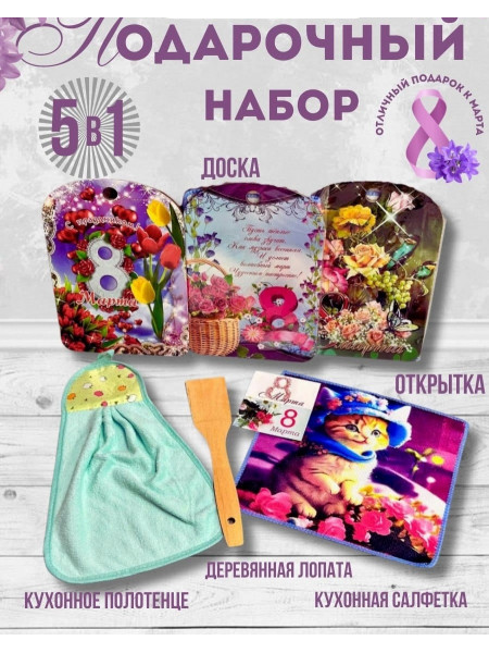 Подарочные наборы 5 в 1 к 8-марта Подарочные наборы 5 в 1 к 8-марта