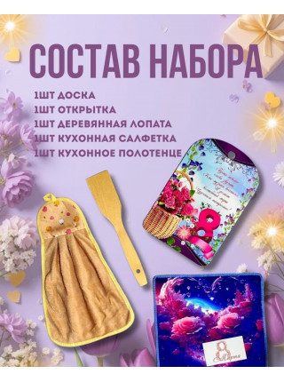 Подарочные наборы 5 в 1 к 8-марта Подарочные наборы 5 в 1 к 8-марта