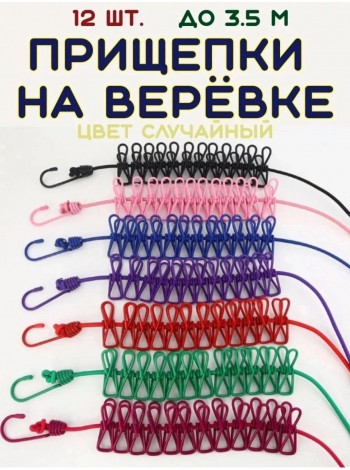 Прищепки на веревке для сушки белья