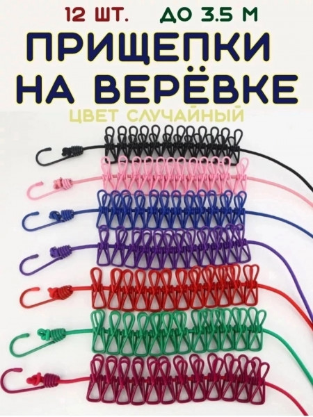Прищепки на веревке для сушки белья