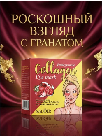 Коллагеновые патчи с экстрактом граната от SADOER