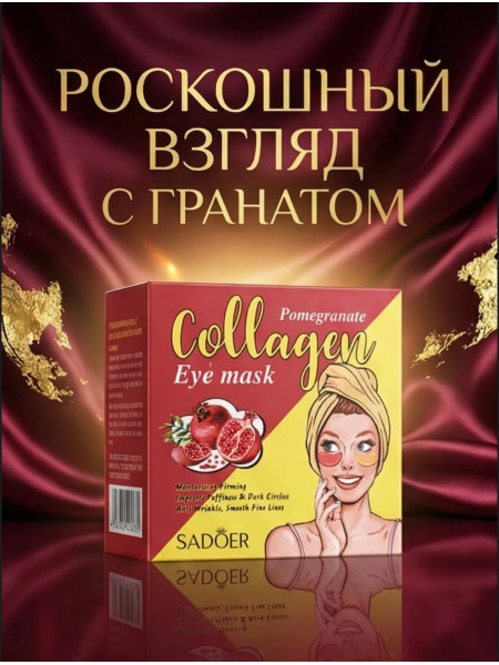 Коллагеновые патчи с экстрактом граната от SADOER